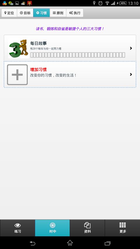 敏捷个人手机应用：如何使用时中法习惯