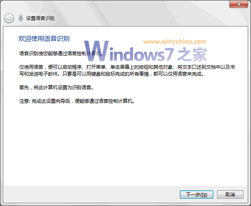 Win7下语音控制电脑攻略