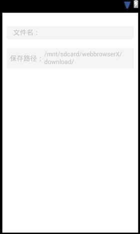 Android网络：开发浏览器（五）——功能完善之保存图片实现