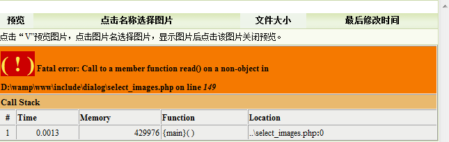 Fatal error: Call to a member function read() on a non-object in D:\wamp\www\include\dialog\select_images.php on line 149 解决方法