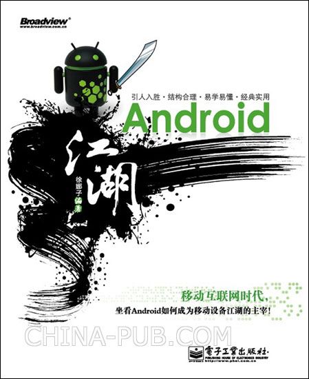 Android江湖