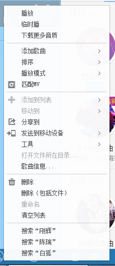 仿酷狗音乐播放器开发日志十六——各个右键菜单的实现