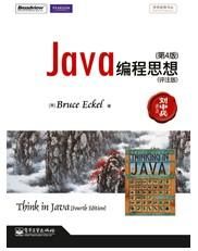 Java编程思想 经典评注分享二