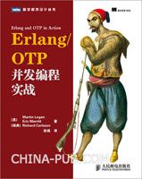Erlang/OTP并发编程实战