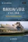 《数据结构与算法: C#语言描述》第1章读书笔记