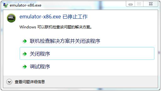emulator-arm.exe 已停止工作、 emulator-x86 已停止工作