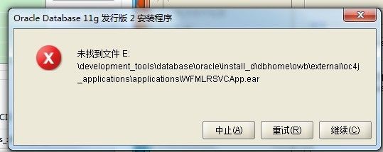 wen7安装oracle 11g出现"未找到文件 E:\development_tools\database\oracle\install_d\dbhome\owb\external\oc4j_applications\applications\WFMLRSVCApp.ear"