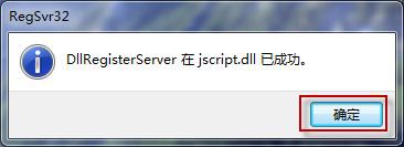 注册 jscript.dll