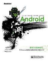 Android江湖(含CD光盘1张)