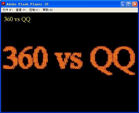 每天学一点flash（70）应景写个360 VsQQ