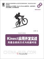 Kinect应用开发实战:用最自然的方式与机器对话