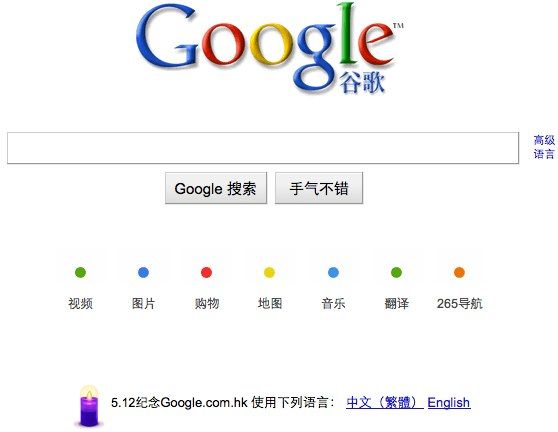 Google 中国在首页为 5.12 地震遇难者祈祷