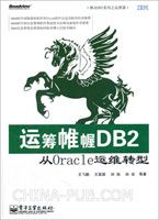 运筹帷幄DB2——从Oracle运维转型