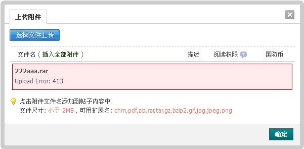 解决ngnix服务器上的Discuz!x2.5 Upload Error:413错误