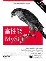 高性能MySQL(第二版)(第19届Jolt Award获奖图书)(第二版着眼于健壮性、安全性及数据完整性)(china-pub首发)