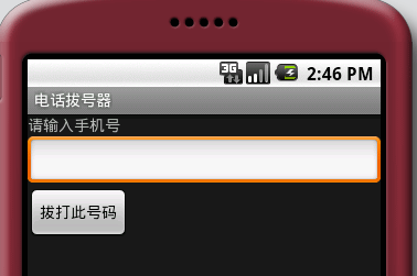 Android的第二个应用---电话拨号器