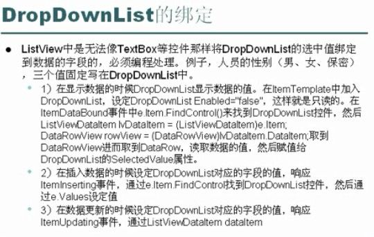 ASP.NET笔记之 ListView 与 DropDownList的使用(解决杨中科视频中的问题)