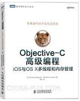 Objective-C 高级编程：iOS与OS X多线程和内存管理