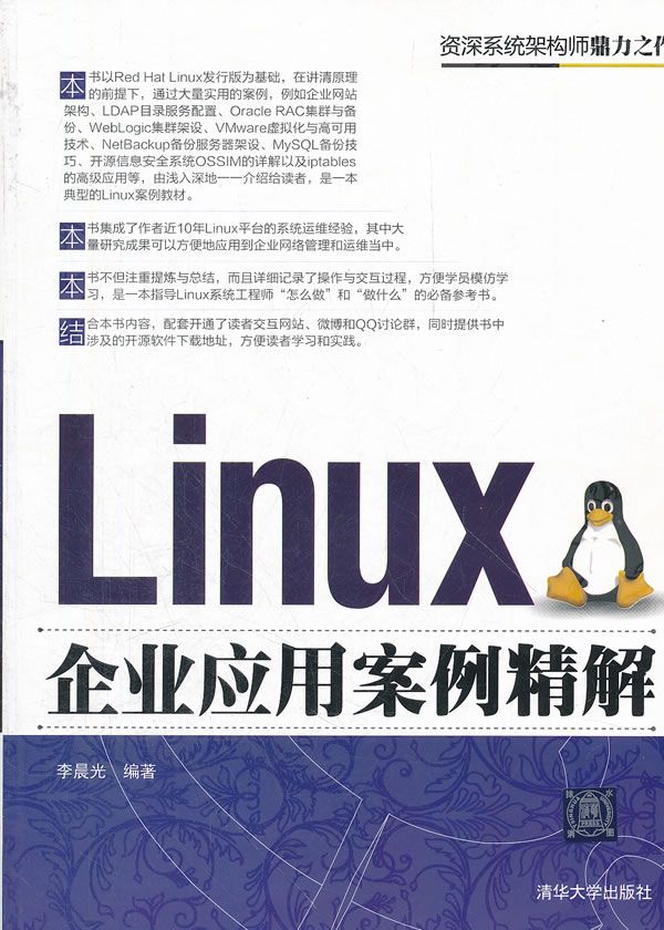 《Linux企业应用案例精解》样章