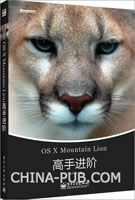 OS X Mountain Lion高手进阶