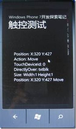 Windows Phone 7 开发探索笔记1——触控操作之Touch_第5张图片