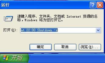 XP自动关机命令