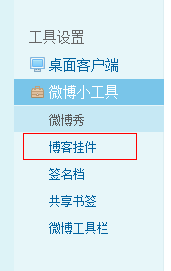 新浪微博微组件添加到博客园中
