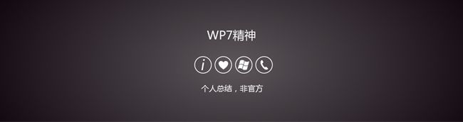 WP7交互特性浅析及APP设计探究