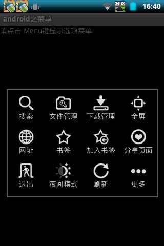 Android 菜单(OptionMenu)大全 建立你自己的菜单（补充）