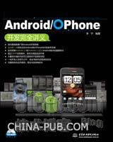 Android/OPhone开发完全讲义