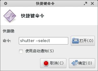 截图软件Shutter-如何绑定键盘快捷键？