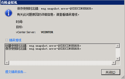 VCenter克隆虚拟机报错msg.snapshot.error-QUIESCINGERROR