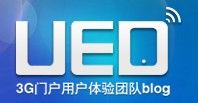 国内各大互联网公司UED(用户体验设计)团队博客介绍