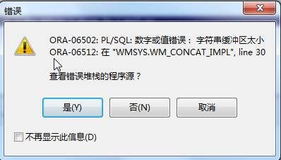 Oracle中wm_concat函数报错解决方法