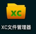 XC文件管理器（Android应用）