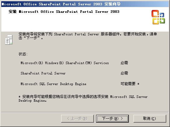 图解Microsoft Office Sharepoint Portal Server 2003安装过程