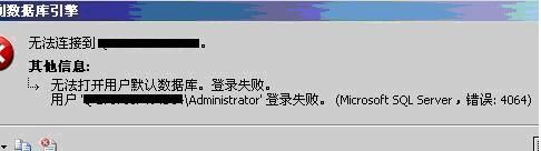 无法打开用户默认数据库的解决方法(SQL Server 2000和SQL Server 2005)