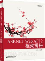 《ASP.NET Web API 2框架揭秘》