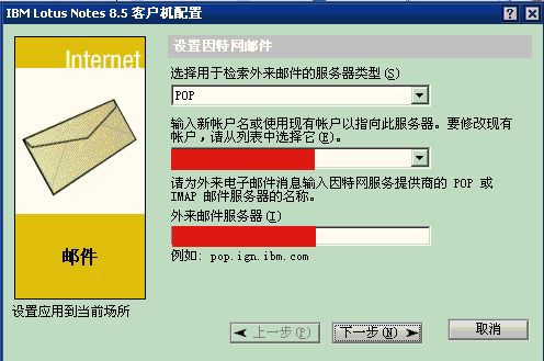 Lotus Notes通过POP3和SMTP来收发internet邮件(设置domino邮件为例)