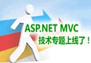 ASP.NET MVC专题