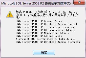 卸载安装失败的sqlserver2008 R2