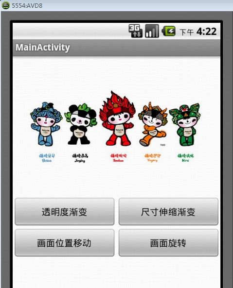 Android学习笔记14：Tween Animation动画的实现