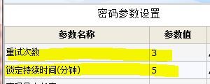 密码策略重试次数与锁定持续时间