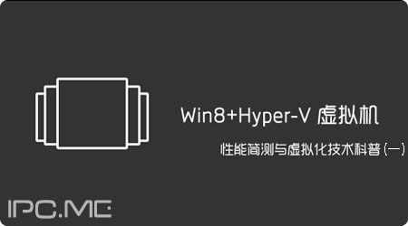 Win8 + Hyper-V 虚拟机性能简测与虚拟化技术科普（一）