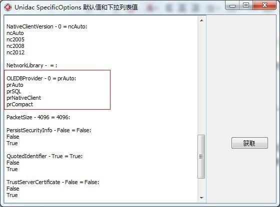 获取 TUniConnection.SpecificOptions默认值和下拉框列表值