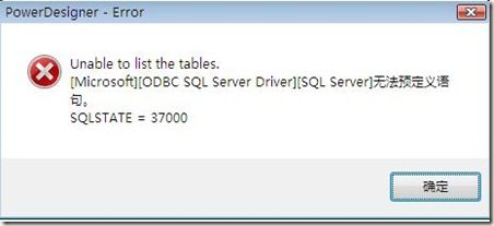 用PowerDesigner逆向数据库工程时”Unable to list the table"错误的解决方法