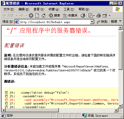 VS2008网站发布后报表出错：未能加载文件或程序集。