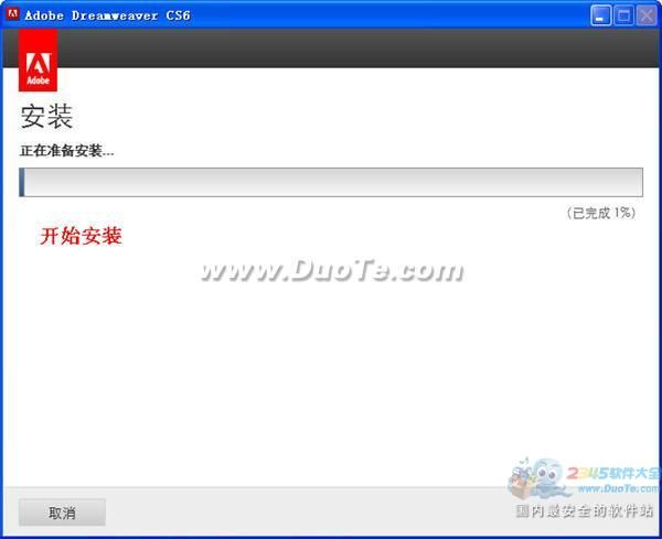 Adobe Dreamweaver CS6安装步骤