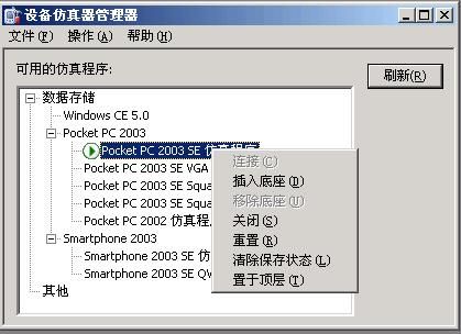 让vs2005的内置智能设备模拟器访问internert。