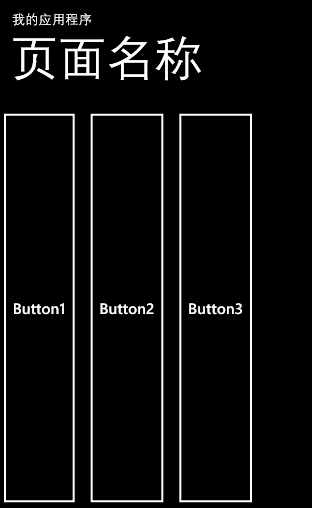 WinPhone学习笔记（二）——页面外观剖析